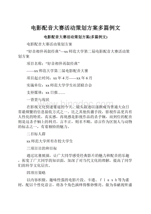 电影配音大赛活动策划方案多篇例文.docx