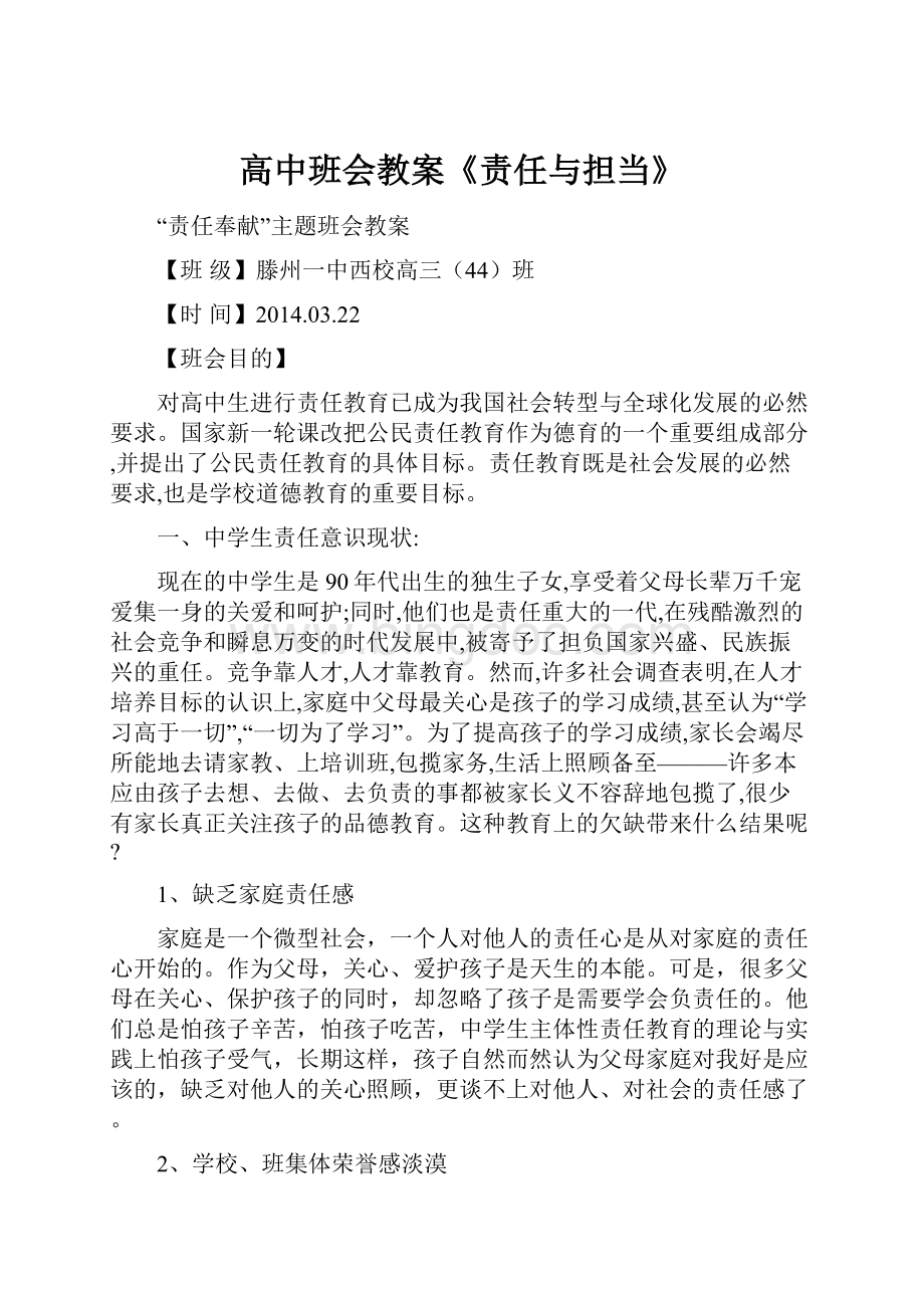 高中班会教案《责任与担当》.docx