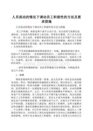 人员流动的情况下调动员工积极性的方法及要求措施.docx