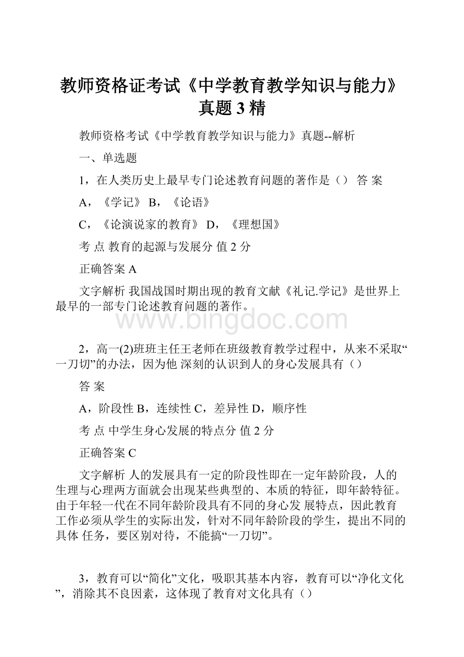 教师资格证考试《中学教育教学知识与能力》真题 3精.docx