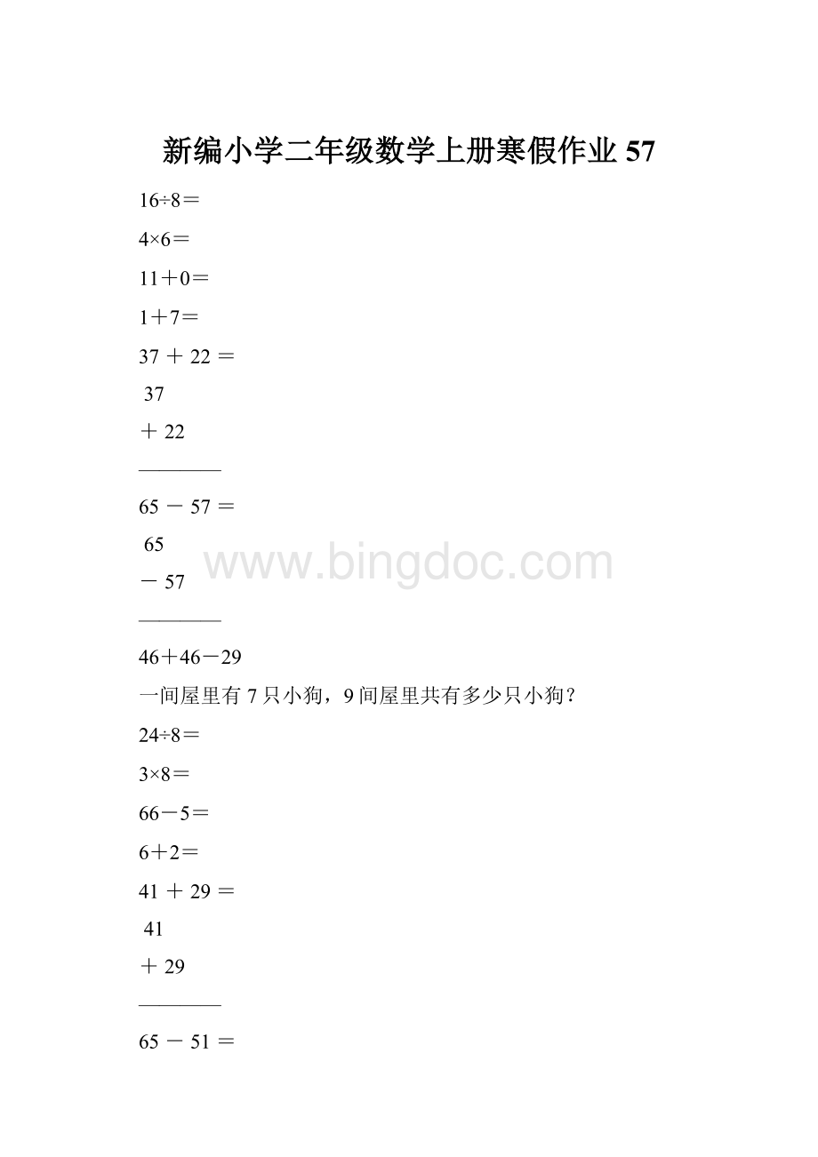 新编小学二年级数学上册寒假作业57.docx