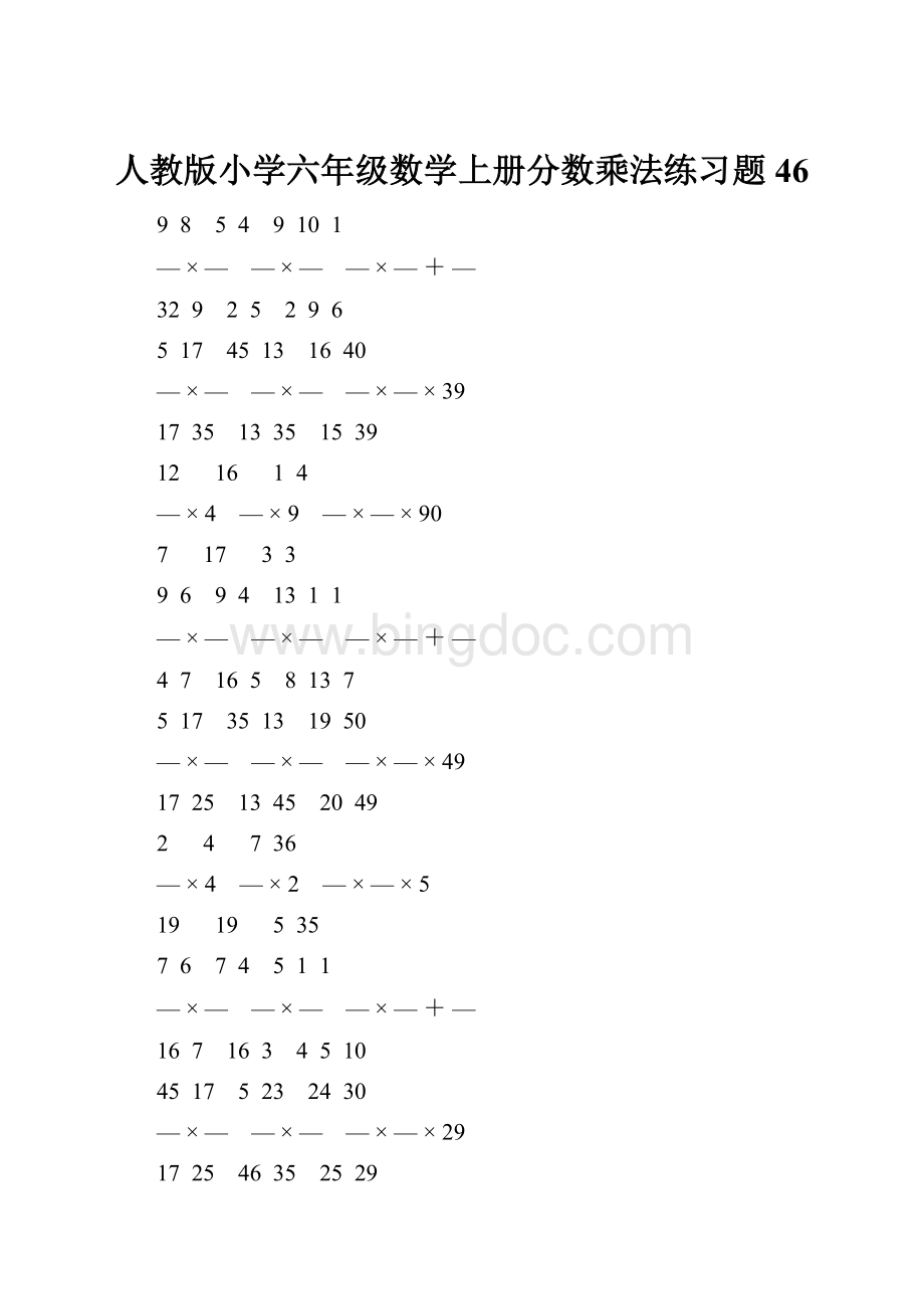 人教版小学六年级数学上册分数乘法练习题 46.docx