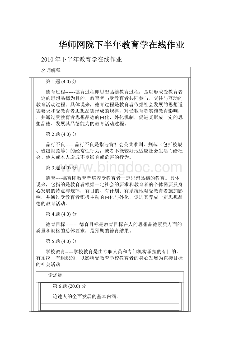 华师网院下半年教育学在线作业.docx