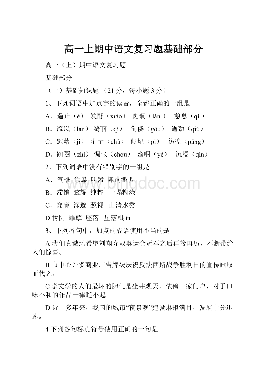 高一上期中语文复习题基础部分.docx_第1页