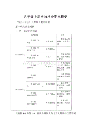 八年级上历史与社会期末提纲.docx