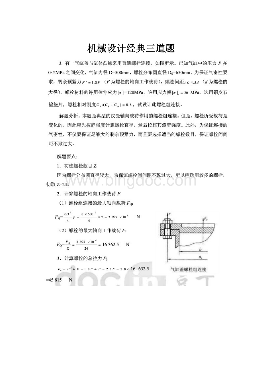 机械设计经典三道题.docx_第1页