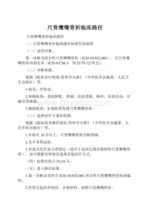 尺骨鹰嘴骨折临床路径.docx