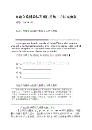 高速公路桥梁钻孔灌注桩施工方法完整版.docx