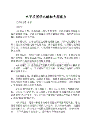 水平核医学名解和大题重点.docx