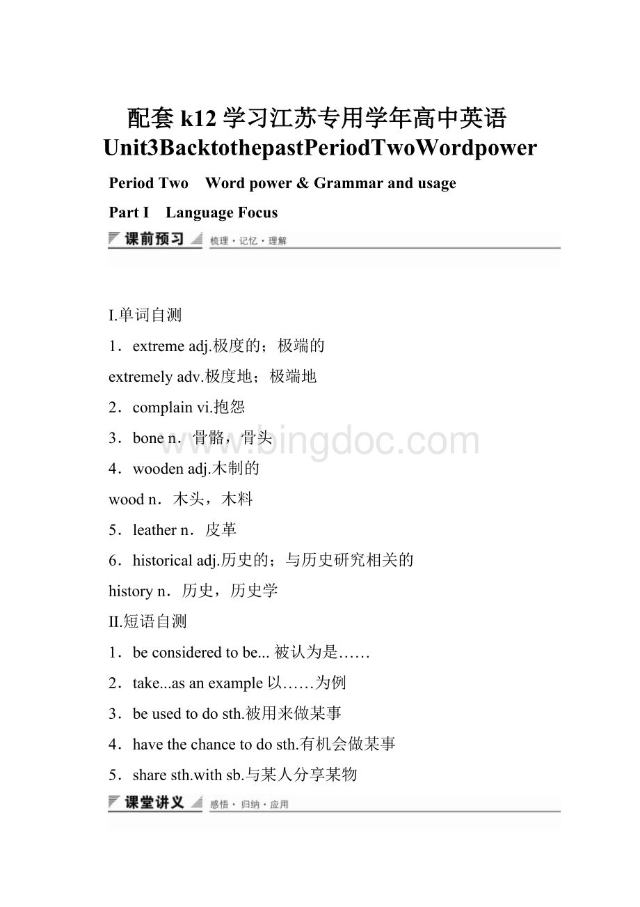 配套k12学习江苏专用学年高中英语Unit3BacktothepastPeriodTwoWordpower.docx