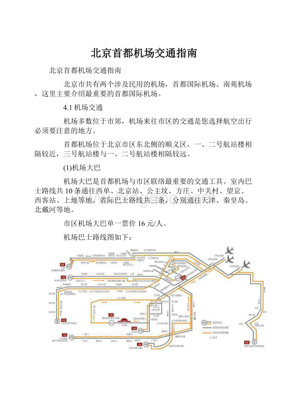 北京首都机场交通指南.docx_第1页