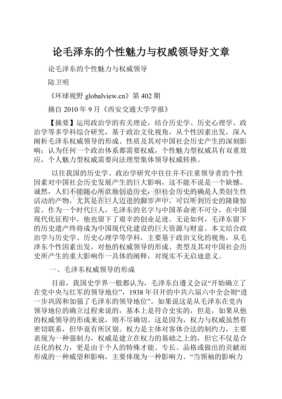 论毛泽东的个性魅力与权威领导好文章.docx_第1页