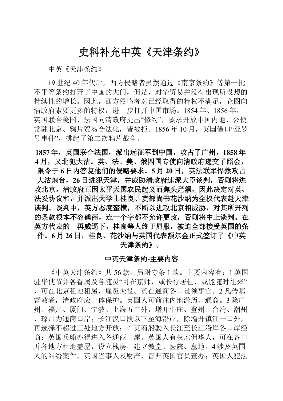 史料补充中英《天津条约》.docx_第1页