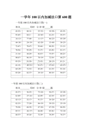 一学年100以内加减法口算600题.docx