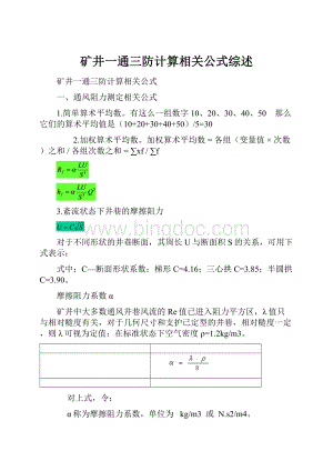 矿井一通三防计算相关公式综述.docx