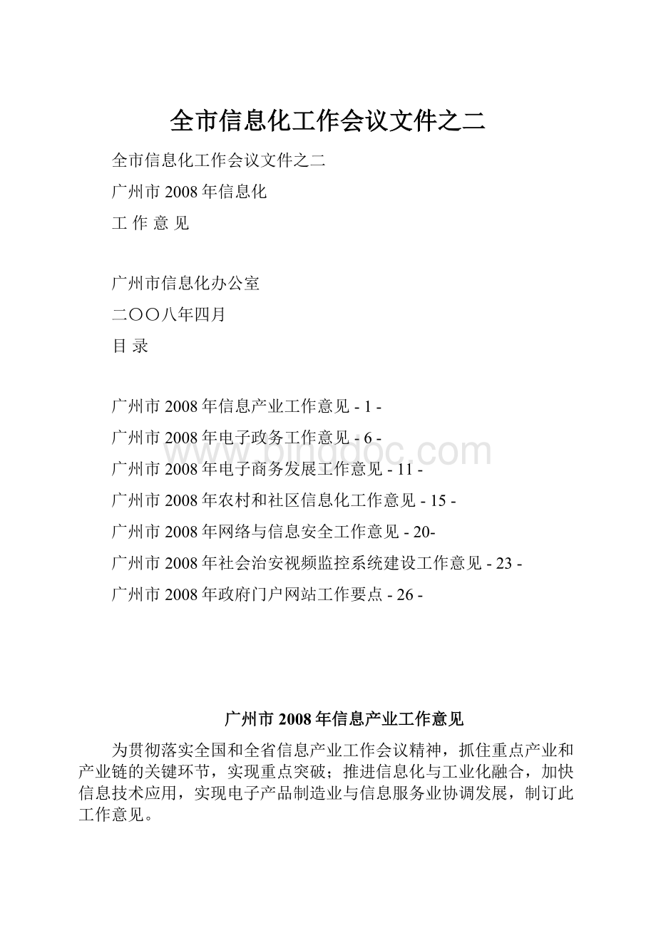 全市信息化工作会议文件之二.docx