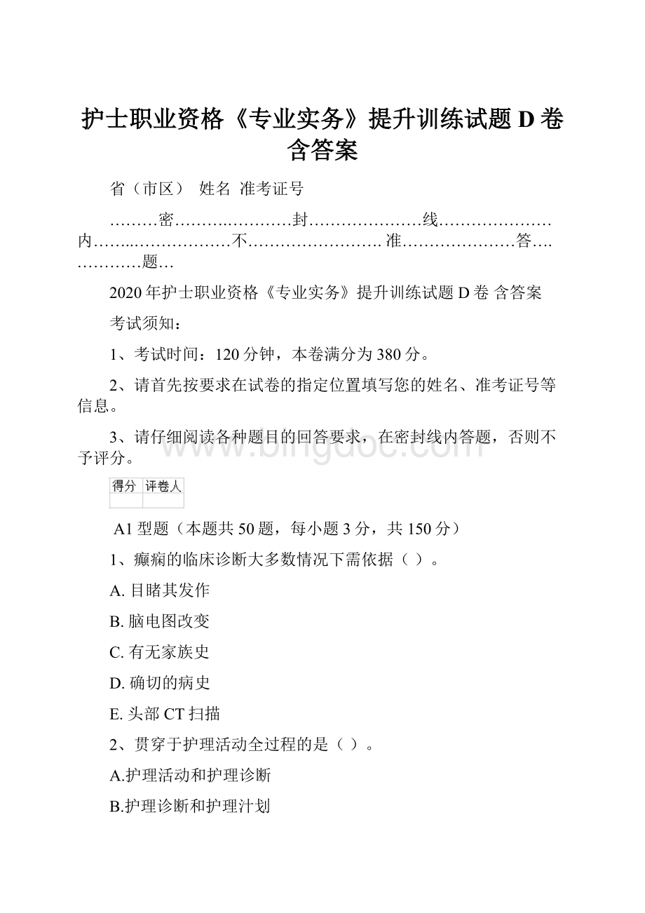 护士职业资格《专业实务》提升训练试题D卷 含答案.docx_第1页