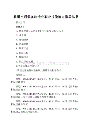 轨道交通装备制造业职业技能鉴定指导丛书.docx