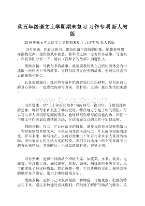 秋五年级语文上学期期末复习 习作专项 新人教版.docx