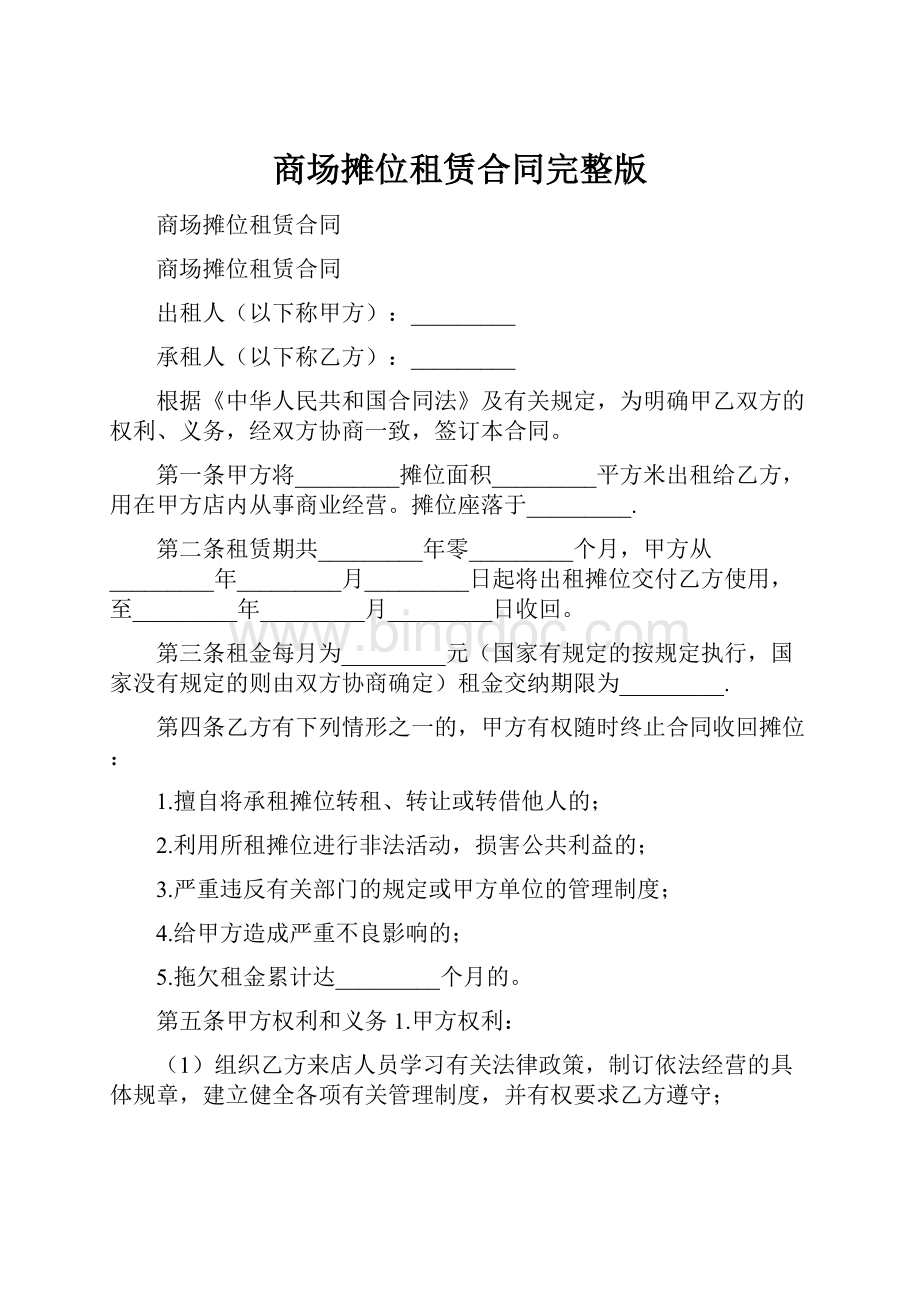 商场摊位租赁合同完整版.docx_第1页