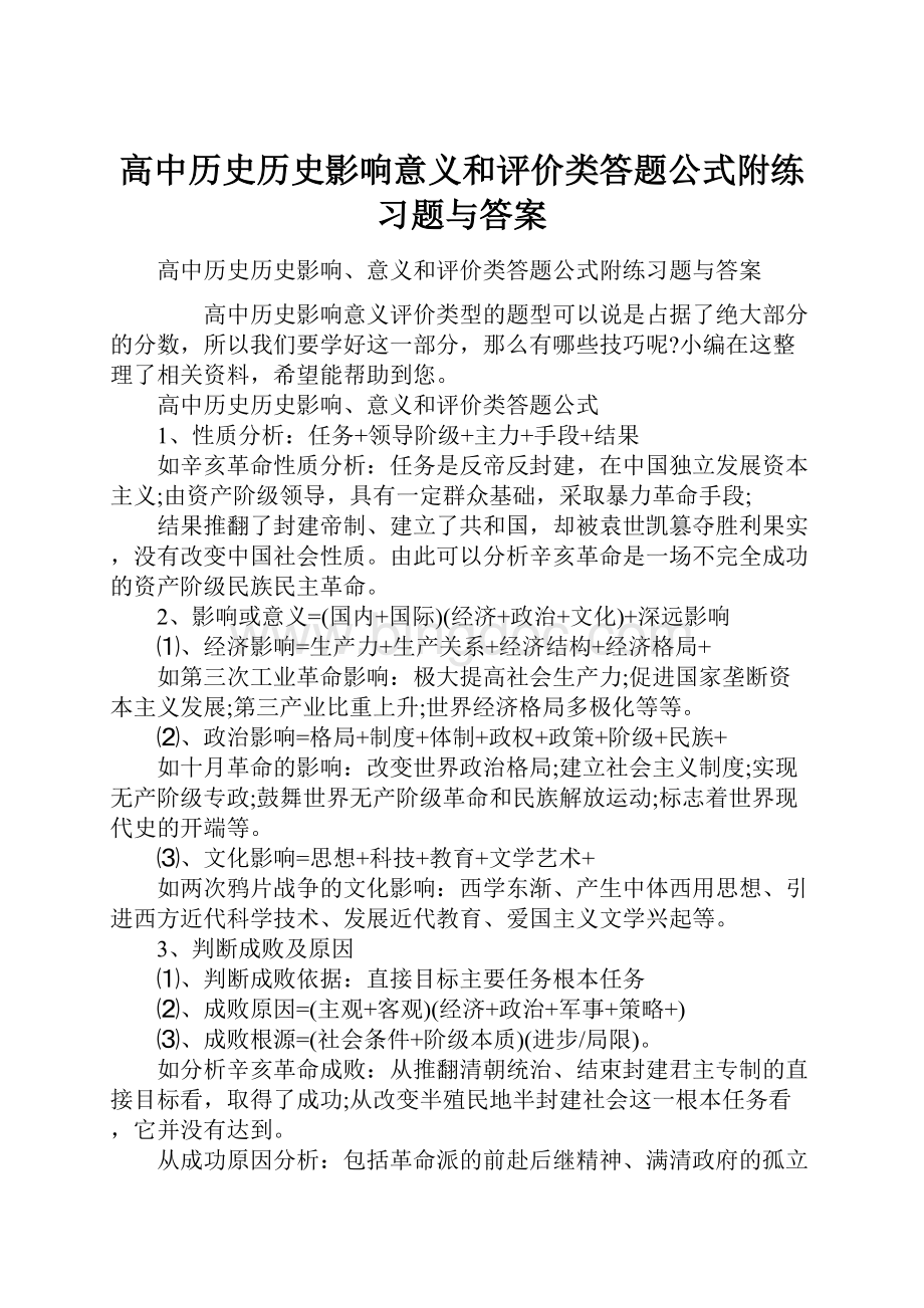 高中历史历史影响意义和评价类答题公式附练习题与答案.docx