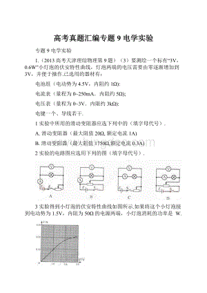 高考真题汇编专题9 电学实验.docx