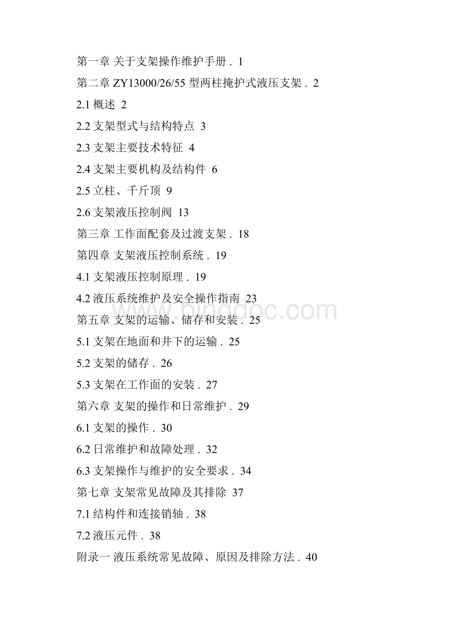 ZY13000255型液压支架使用手册1026要点.docx_第2页