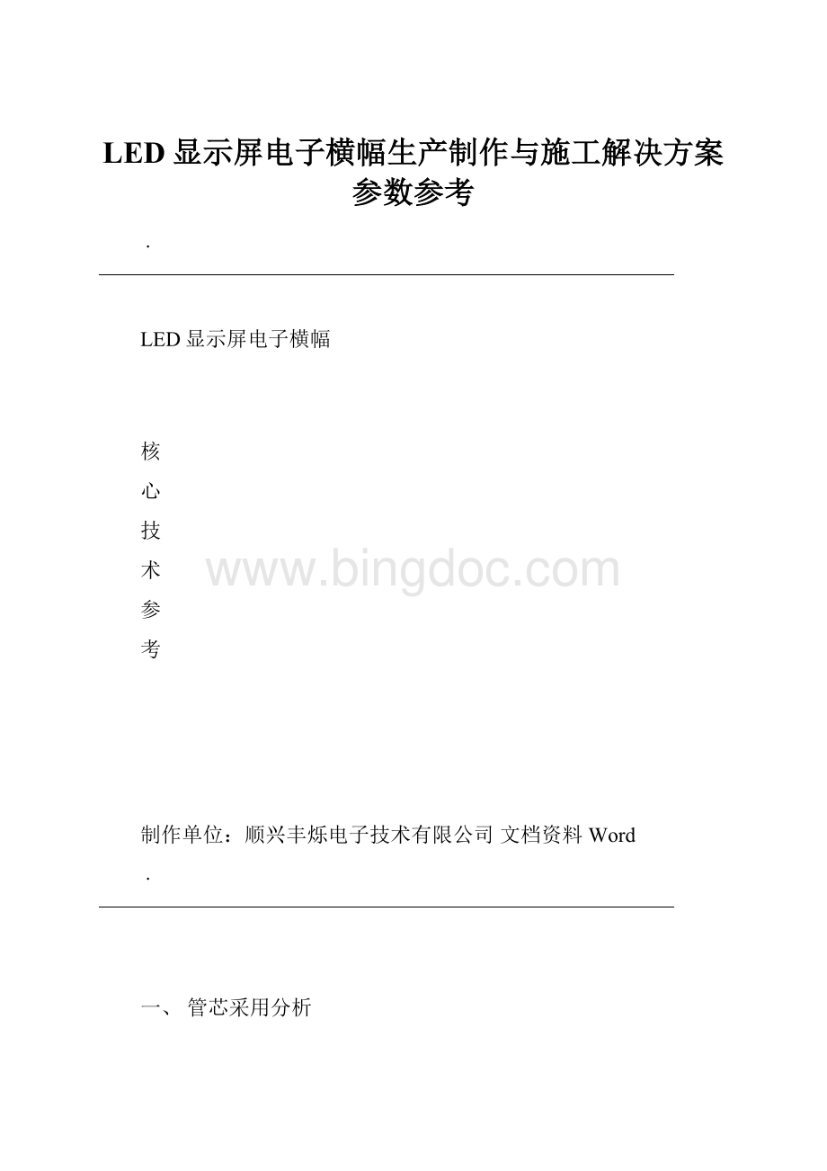 LED显示屏电子横幅生产制作与施工解决方案参数参考.docx_第1页