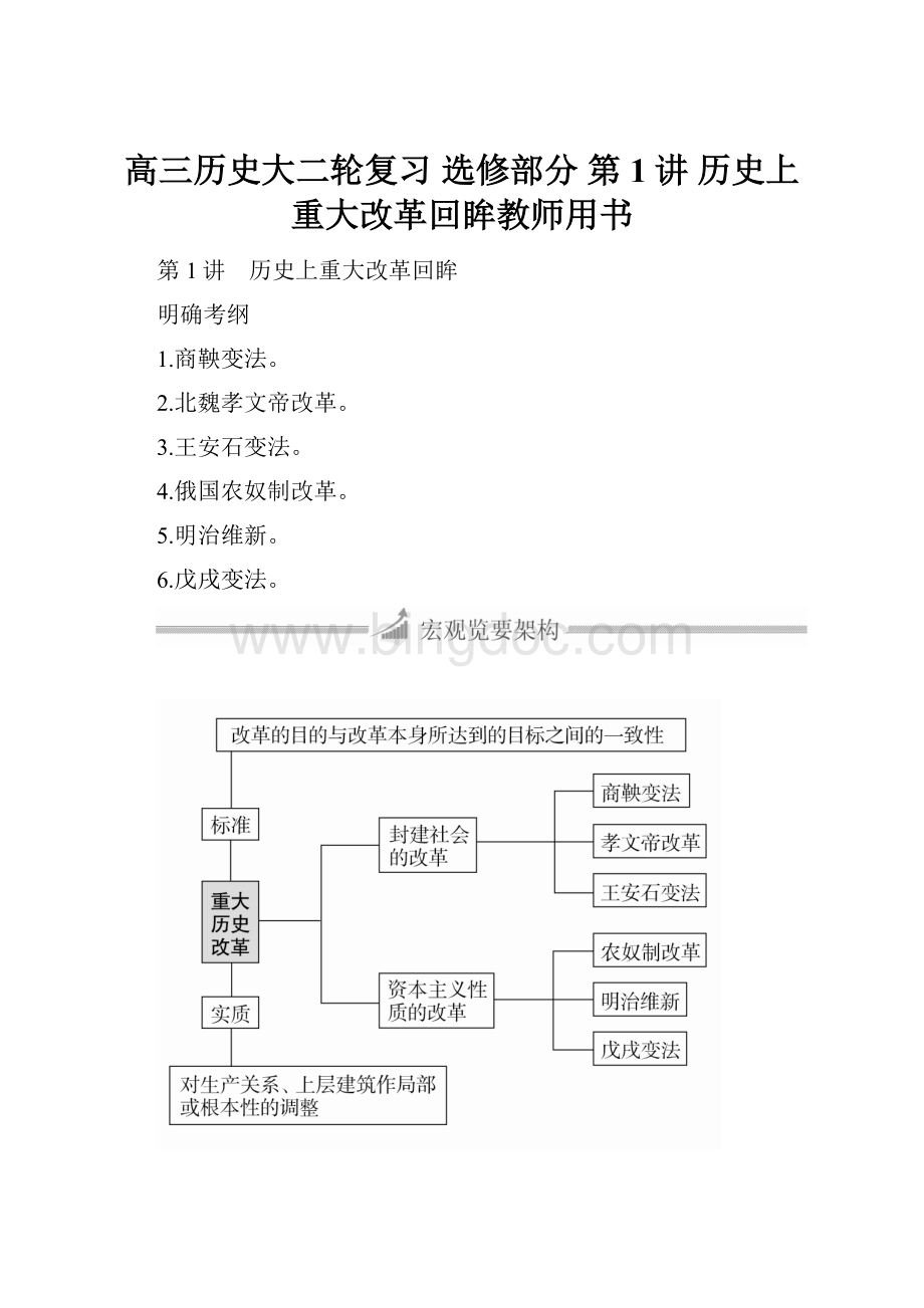 高三历史大二轮复习 选修部分 第1讲 历史上重大改革回眸教师用书.docx