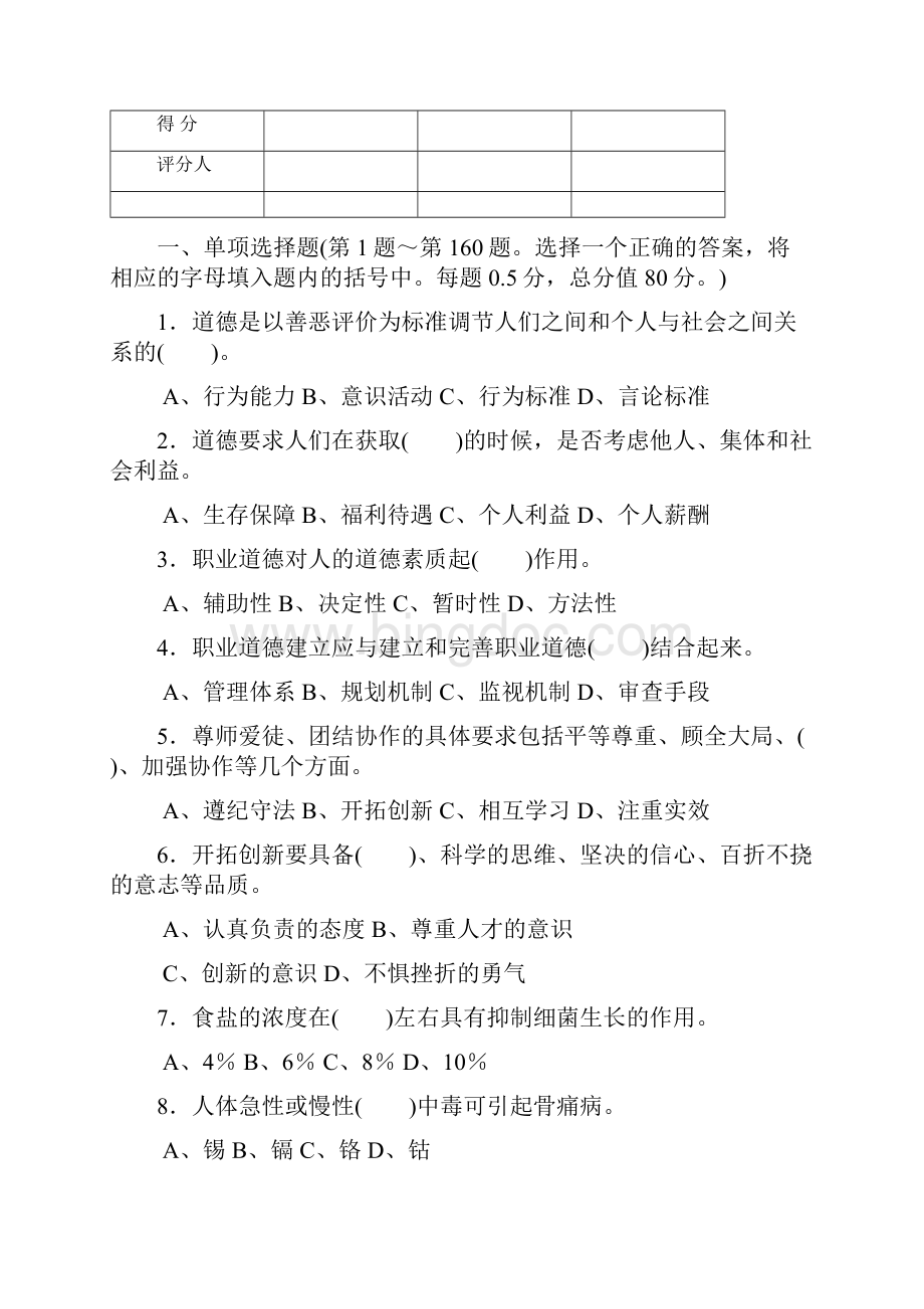 中式烹调师高级理论知识试题答卷.docx_第2页