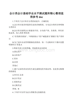 会计类会计基础学业水平测试题库精心整理值得参考doc.docx