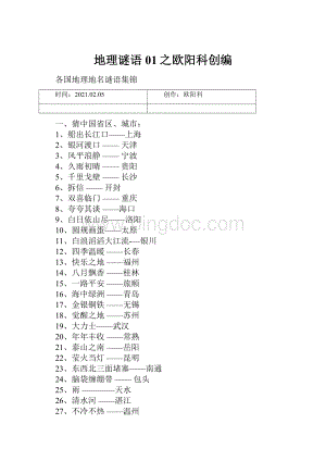 地理谜语01之欧阳科创编.docx