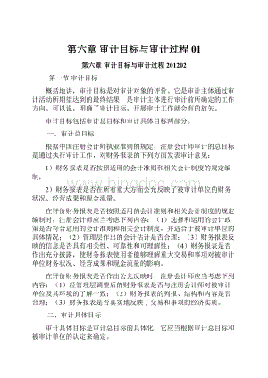 第六章审计目标与审计过程01.docx