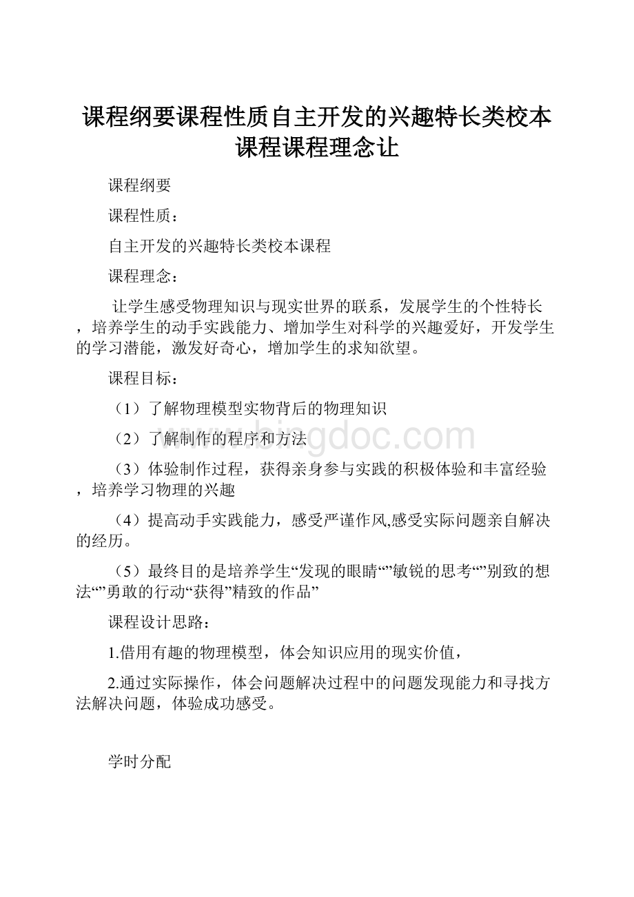 课程纲要课程性质自主开发的兴趣特长类校本课程课程理念让.docx