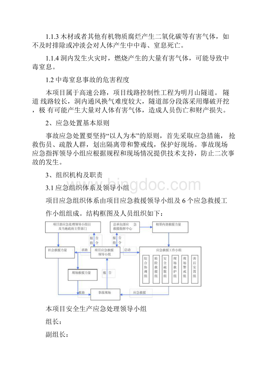 中毒窒息事故专项应急救援预案.docx_第2页