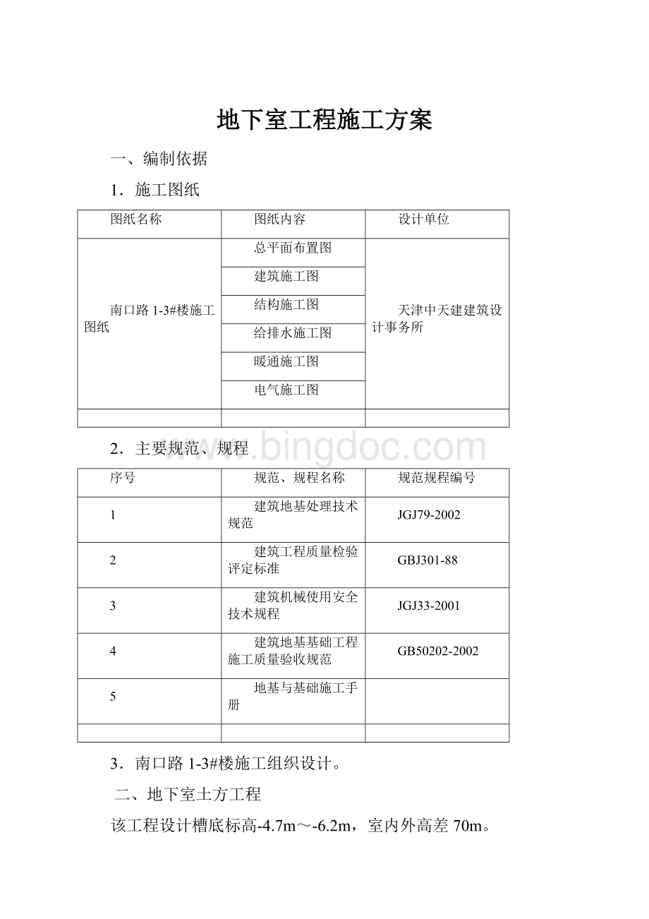 地下室工程施工方案.docx