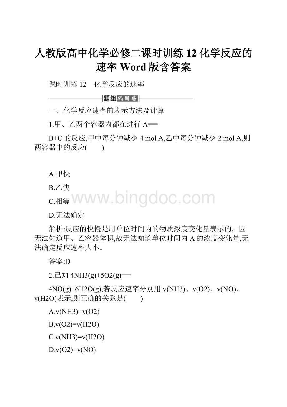 人教版高中化学必修二课时训练12化学反应的速率 Word版含答案.docx