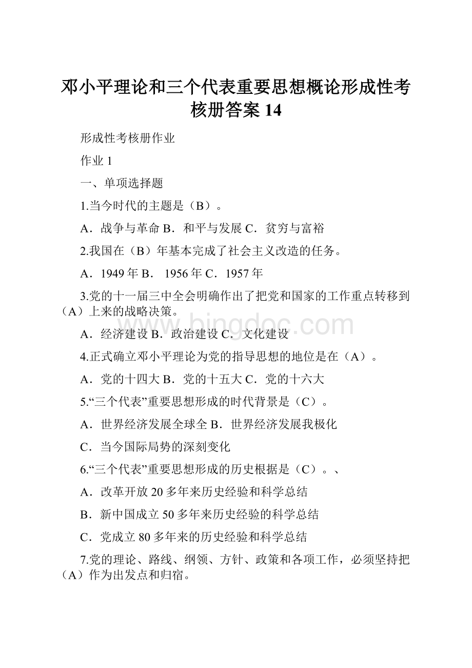 邓小平理论和三个代表重要思想概论形成性考核册答案14.docx