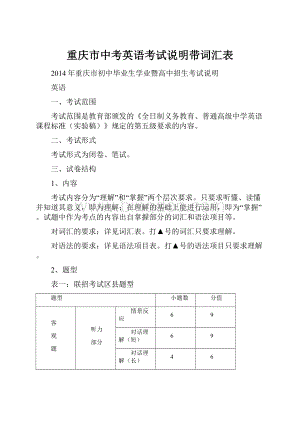 重庆市中考英语考试说明带词汇表.docx