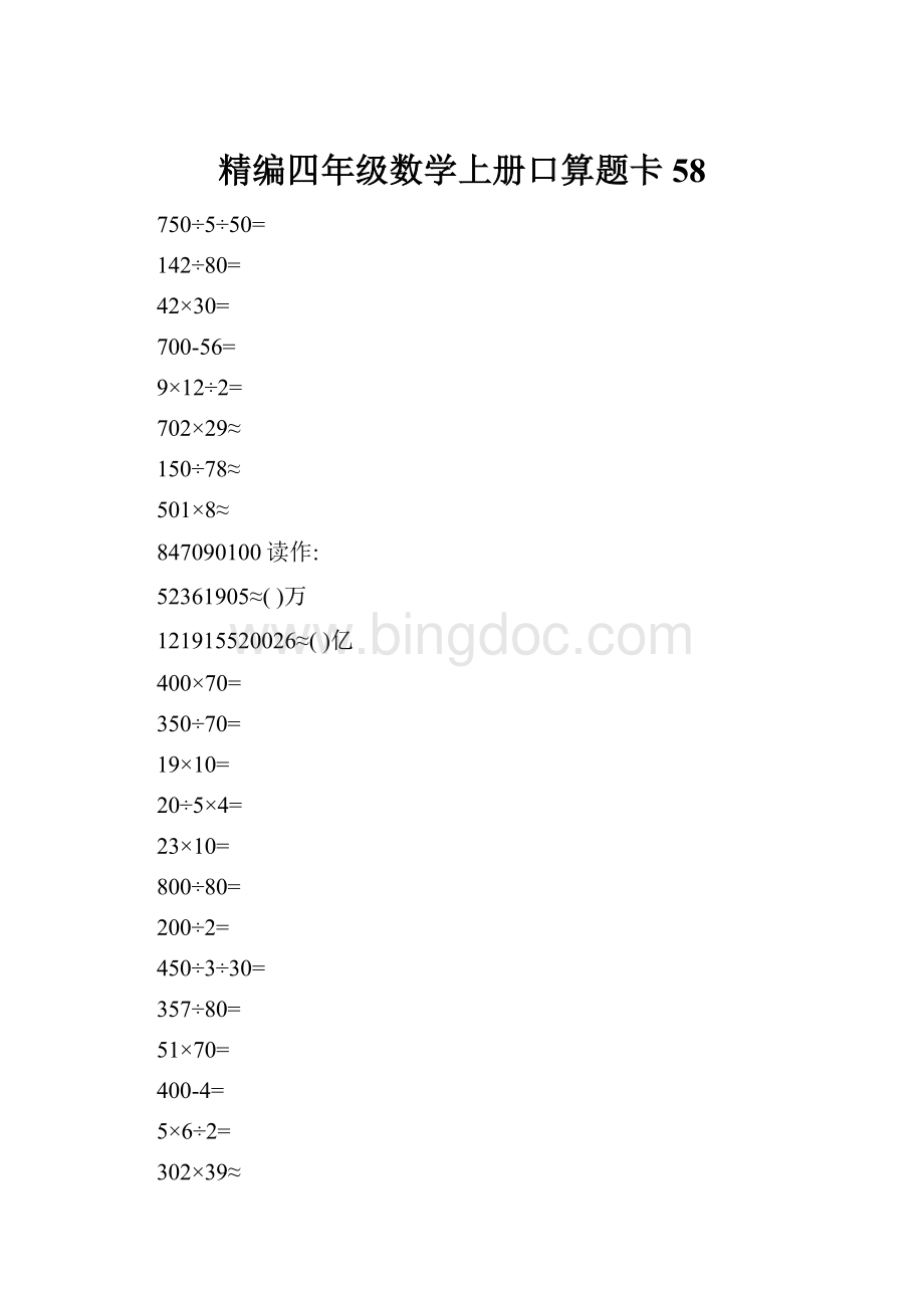 精编四年级数学上册口算题卡 58.docx