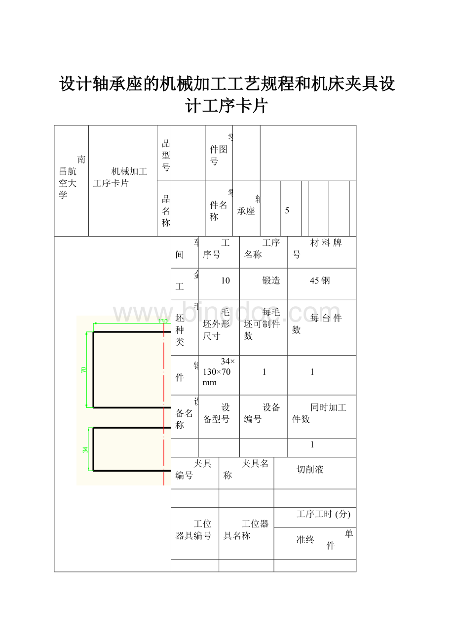 设计轴承座的机械加工工艺规程和机床夹具设计工序卡片.docx