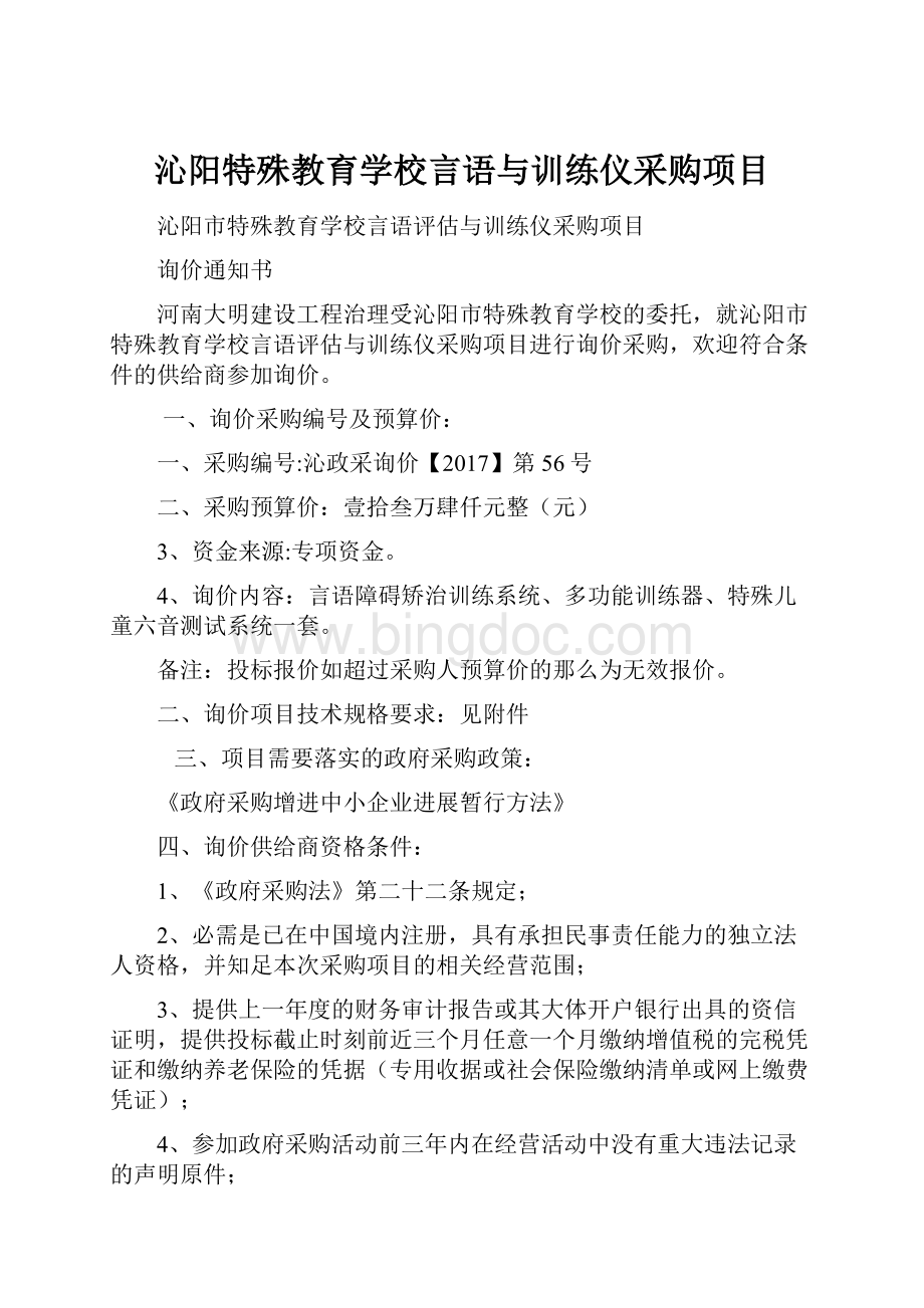 沁阳特殊教育学校言语与训练仪采购项目.docx