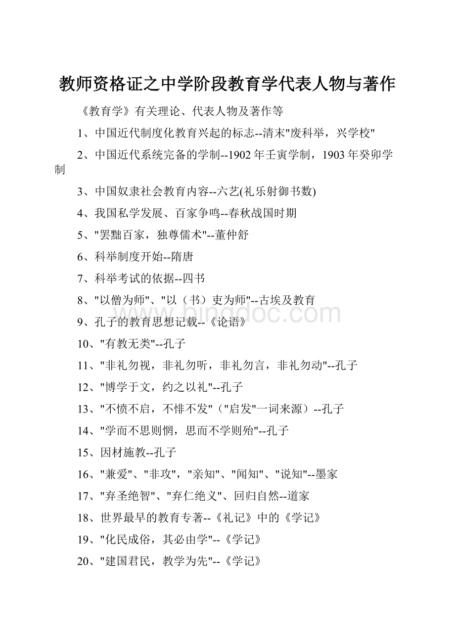 教师资格证之中学阶段教育学代表人物与著作.docx_第1页