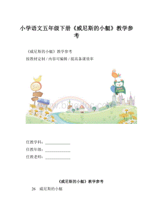 小学语文五年级下册《威尼斯的小艇》教学参考.docx