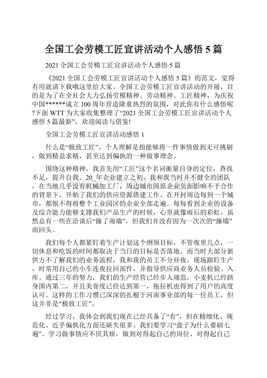 全国工会劳模工匠宣讲活动个人感悟5篇.docx