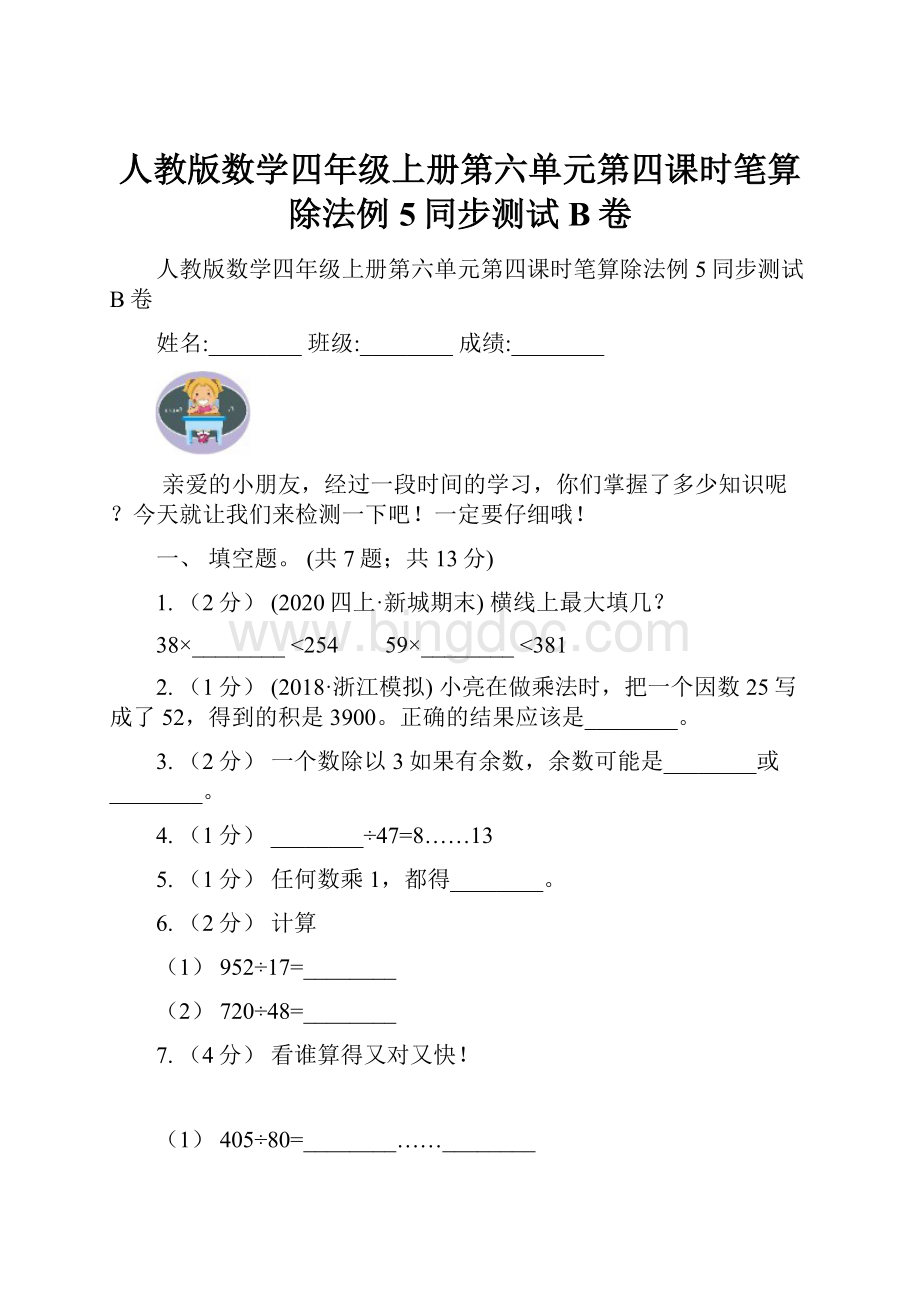 人教版数学四年级上册第六单元第四课时笔算除法例5同步测试B卷.docx