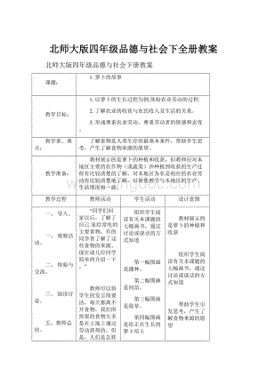 北师大版四年级品德与社会下全册教案.docx