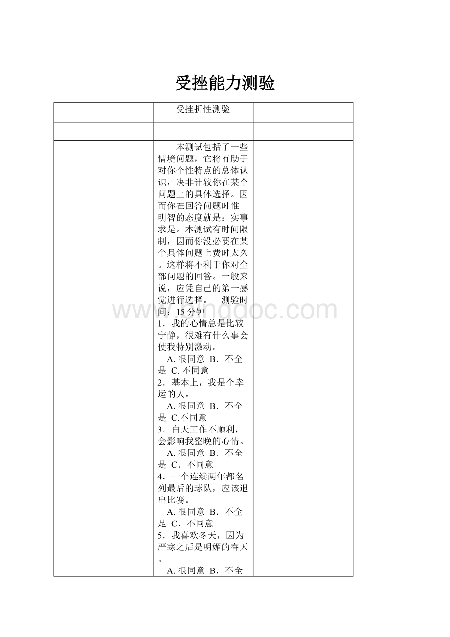 受挫能力测验.docx