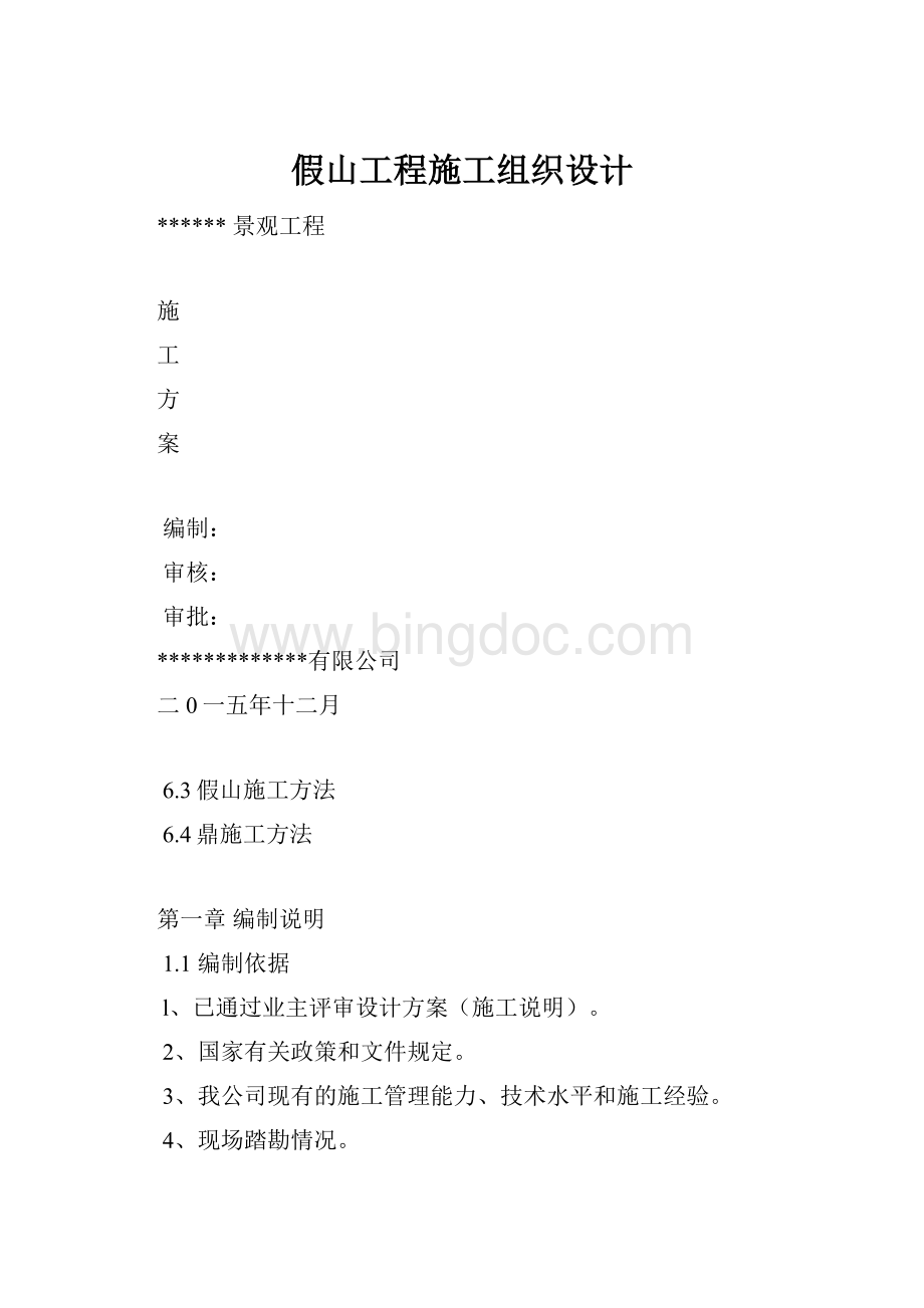 假山工程施工组织设计.docx