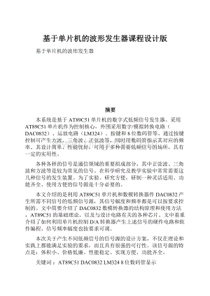 基于单片机的波形发生器课程设计版.docx